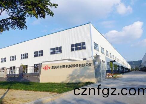東莞市創(chuang)新機(ji)械設(she)備有限(xian)公司(si)